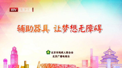 輔具公益宣傳片-讓夢(mèng)想無(wú)障礙