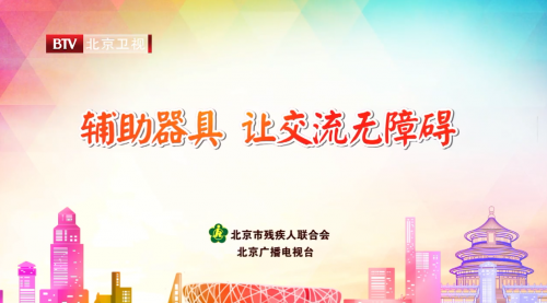 輔具公益宣傳片-讓交流無(wú)障礙