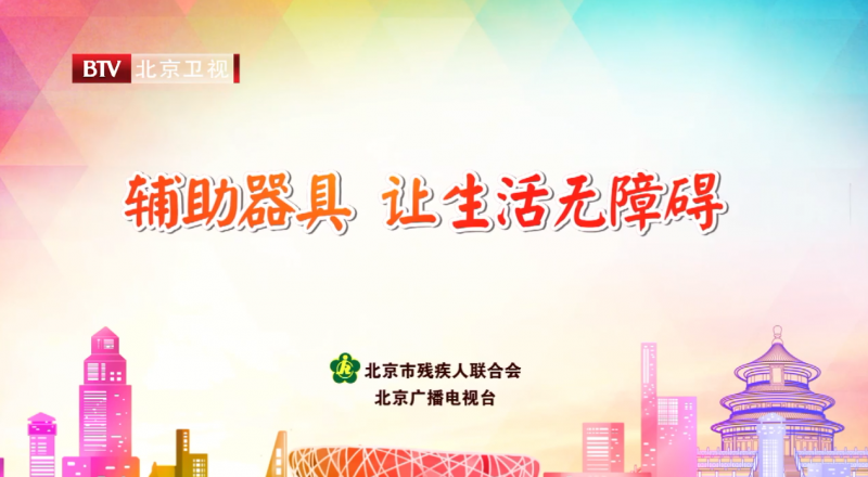 輔具公益宣傳片-讓生活無障礙-