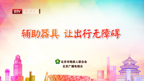 輔具公益宣傳片-讓出行無(wú)障礙