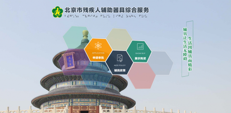 北京市殘疾人輔助器具綜合服務(wù)平臺操作流程-
