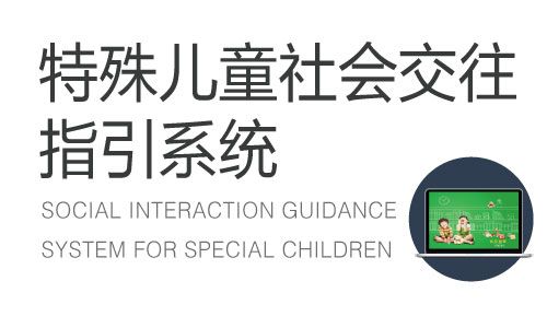 特殊兒童社會交往指引系統(tǒng)-