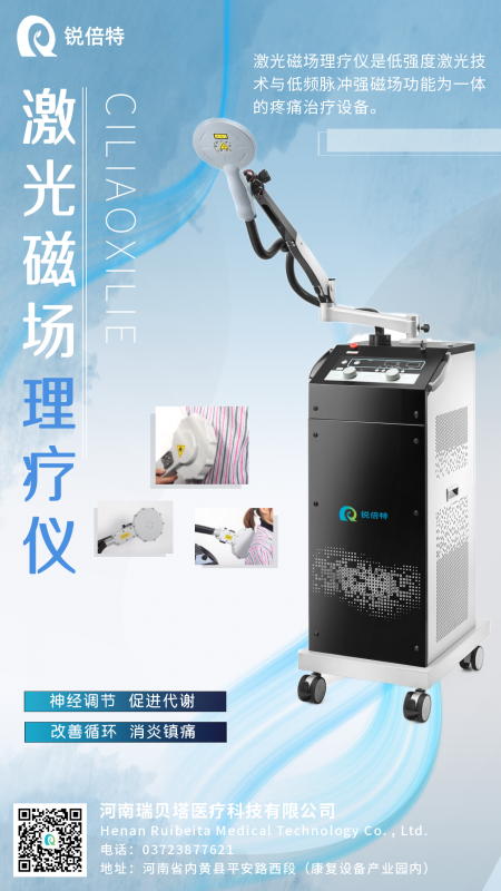 激光磁場(chǎng)理療儀-