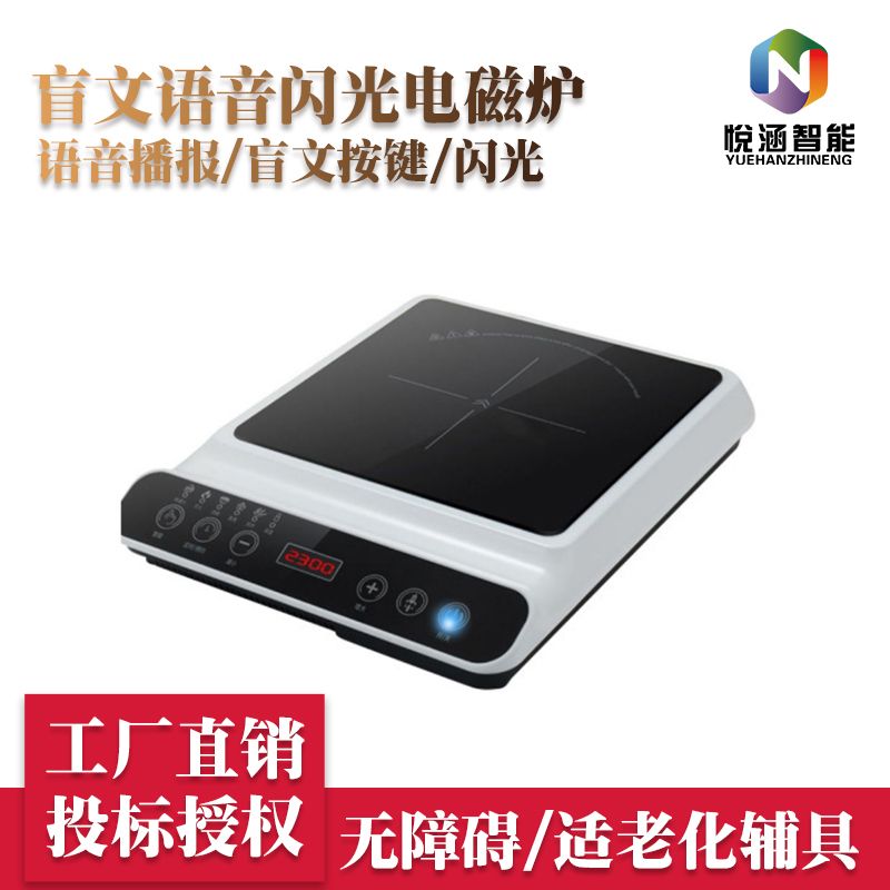 盲文語(yǔ)音閃光電磁爐-
