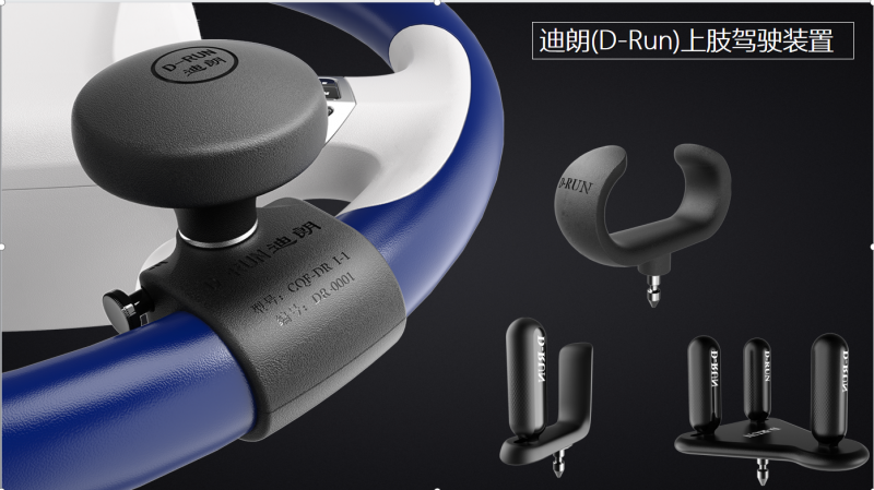 D-Run(迪朗)方向盤(pán)輔助控制手柄-