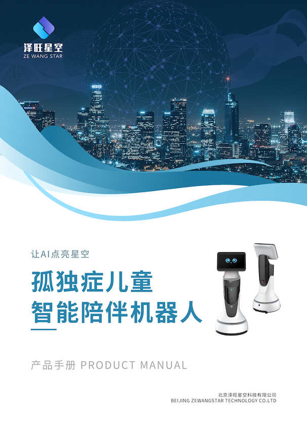 孤獨(dú)癥兒童陪伴機(jī)器人
