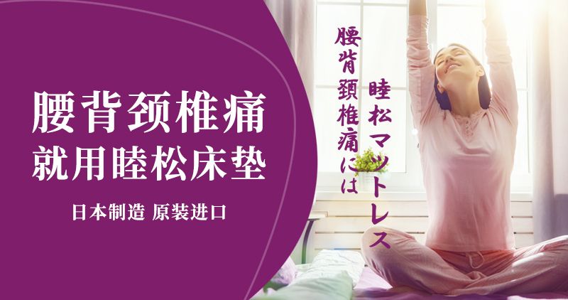 日本睦松功能床墊-