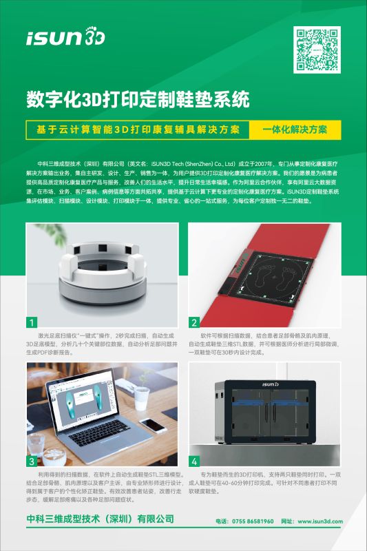 iSUN3D定制鞋墊系統(tǒng)-