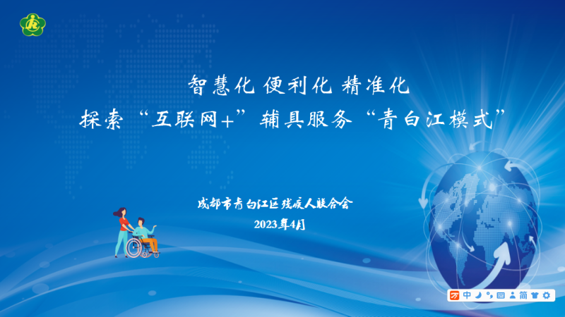 智慧化 便利化 精準化 探索&ldquo;互聯(lián)網(wǎng)+&rdquo;輔具服務&ldquo;青白江模式&rdquo;-