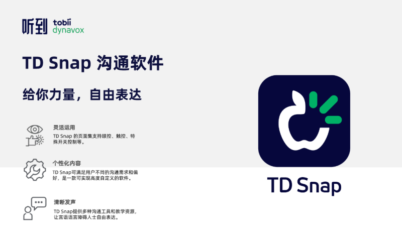 TD Snap溝通軟件-