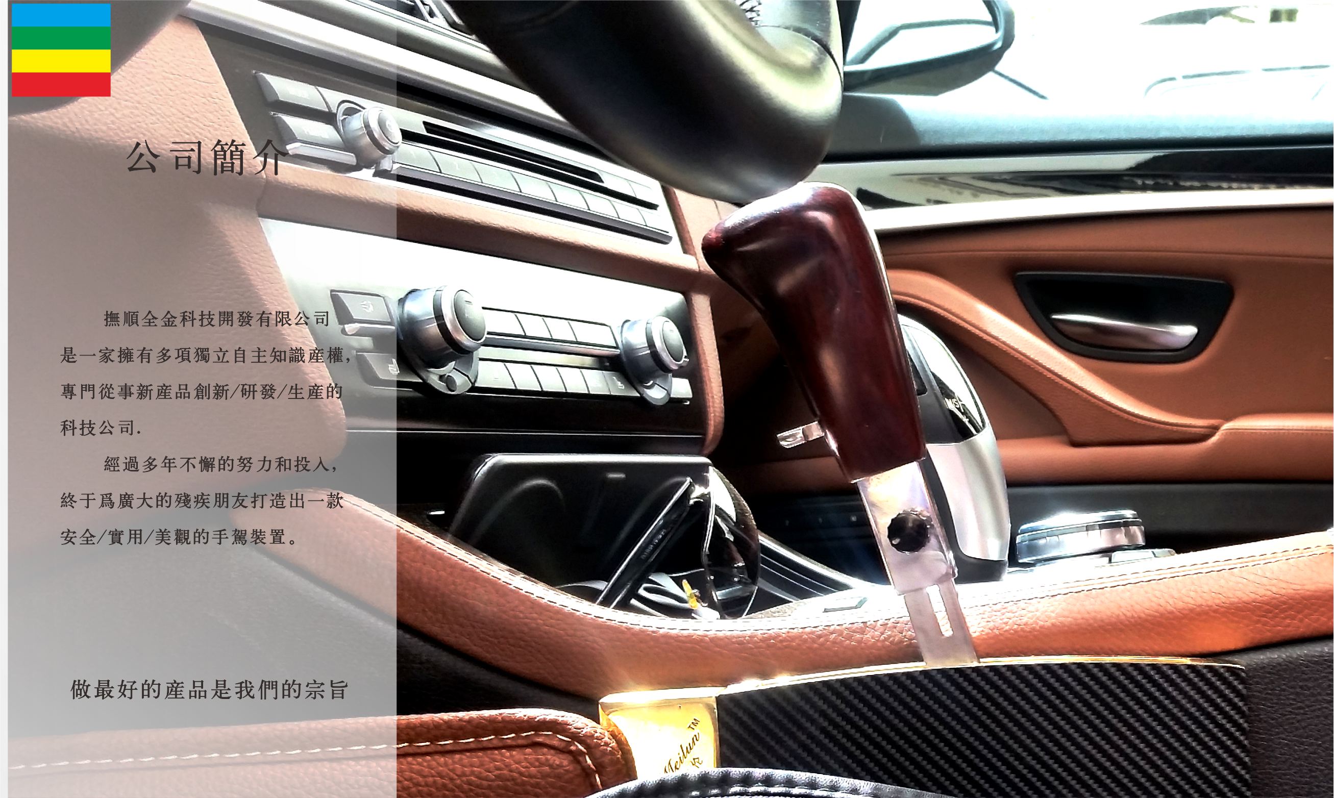 全金美倫殘疾人駕車(chē)輔助裝置