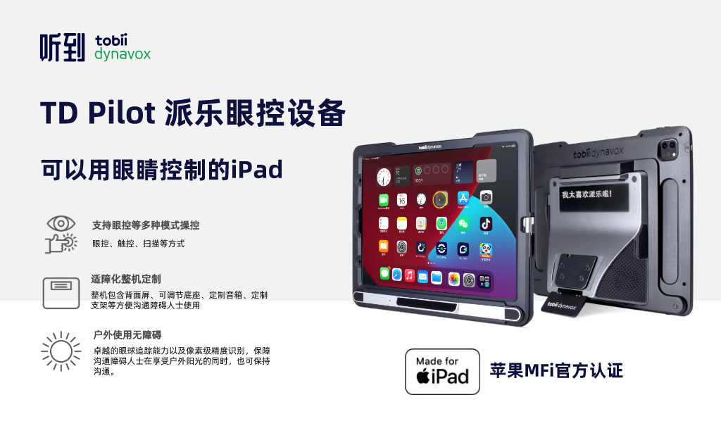 TD Pilot 派樂(lè)眼控設(shè)備
