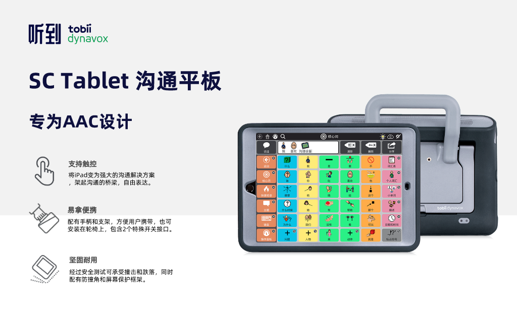 SC Tablet 溝通平板