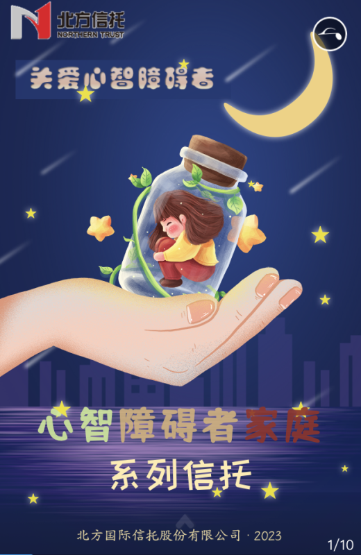 &ldquo;恒星計劃-關(guān)愛心智障礙者家庭系列信托&rdquo;-