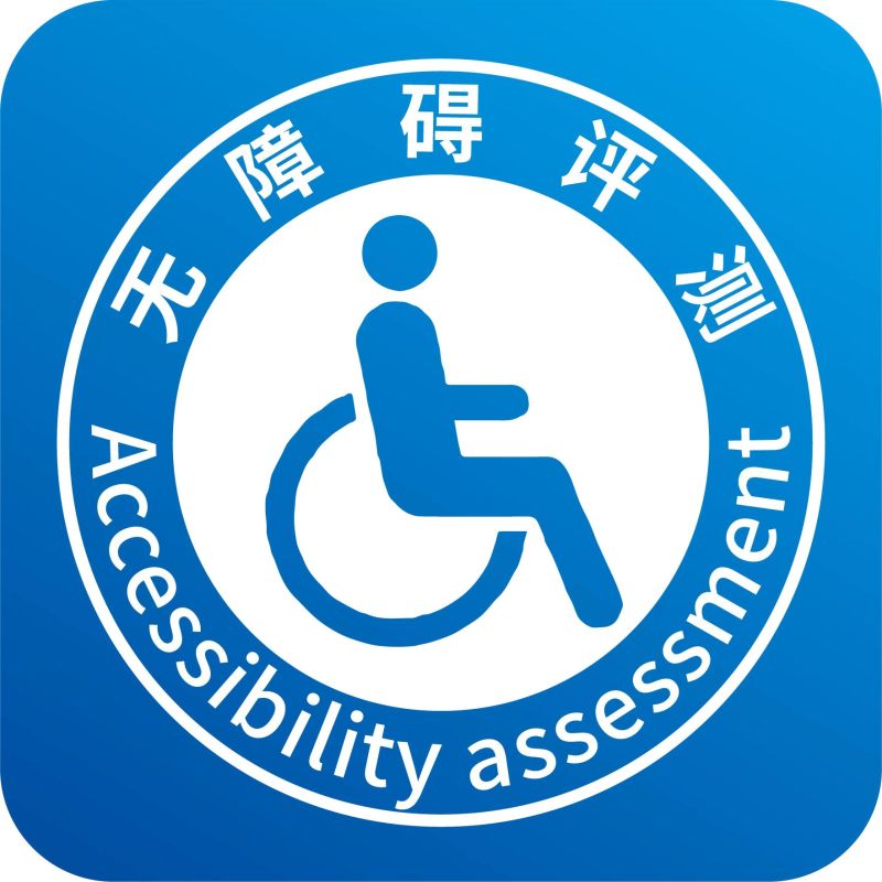 無(wú)障礙評(píng)測(cè)APP-