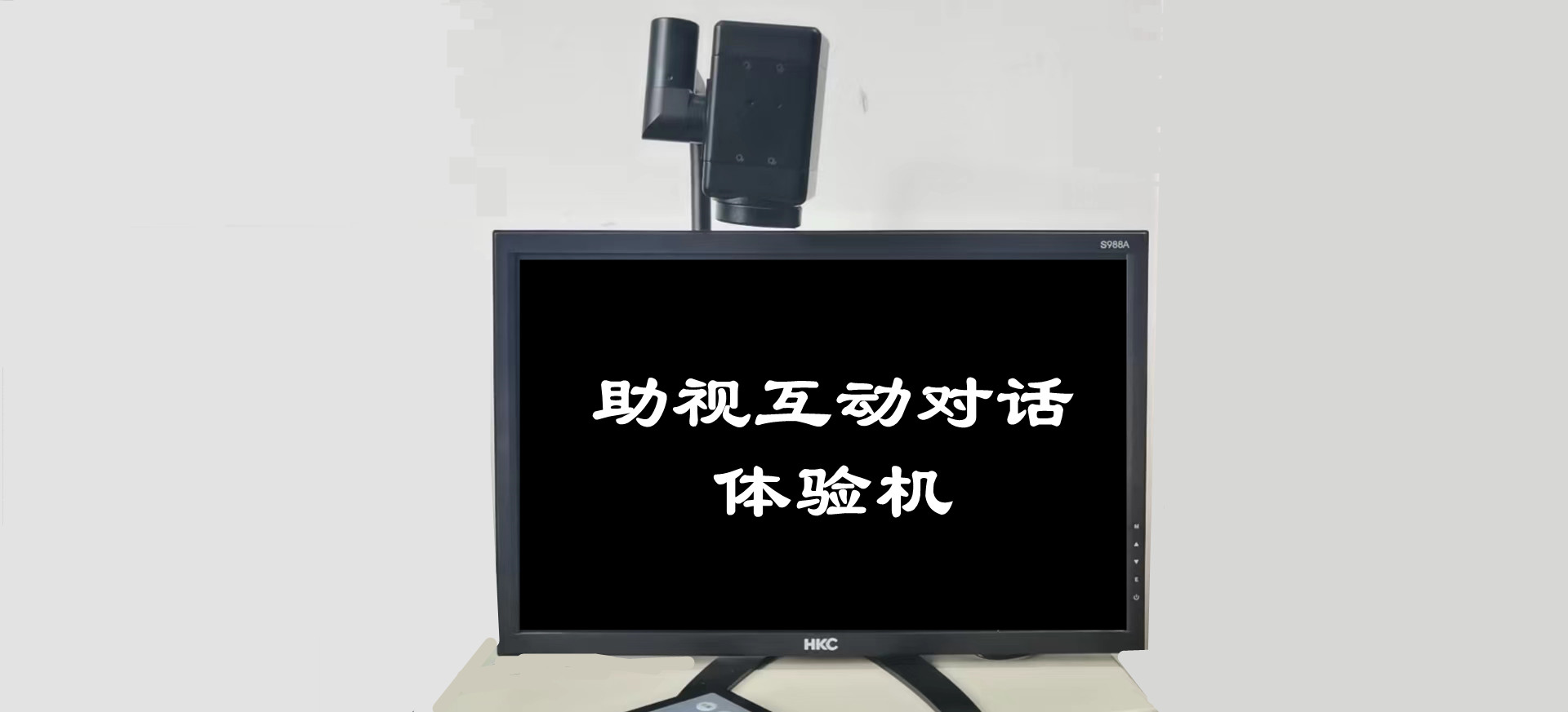 助視互動對話體驗機（帝助系列產(chǎn)品）