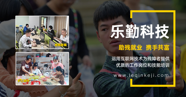 樂勤科技為殘疾人提供技能培訓(xùn)和高質(zhì)量的就業(yè)崗位