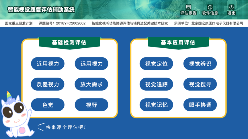 智能視覺康復(fù)評估系統(tǒng)