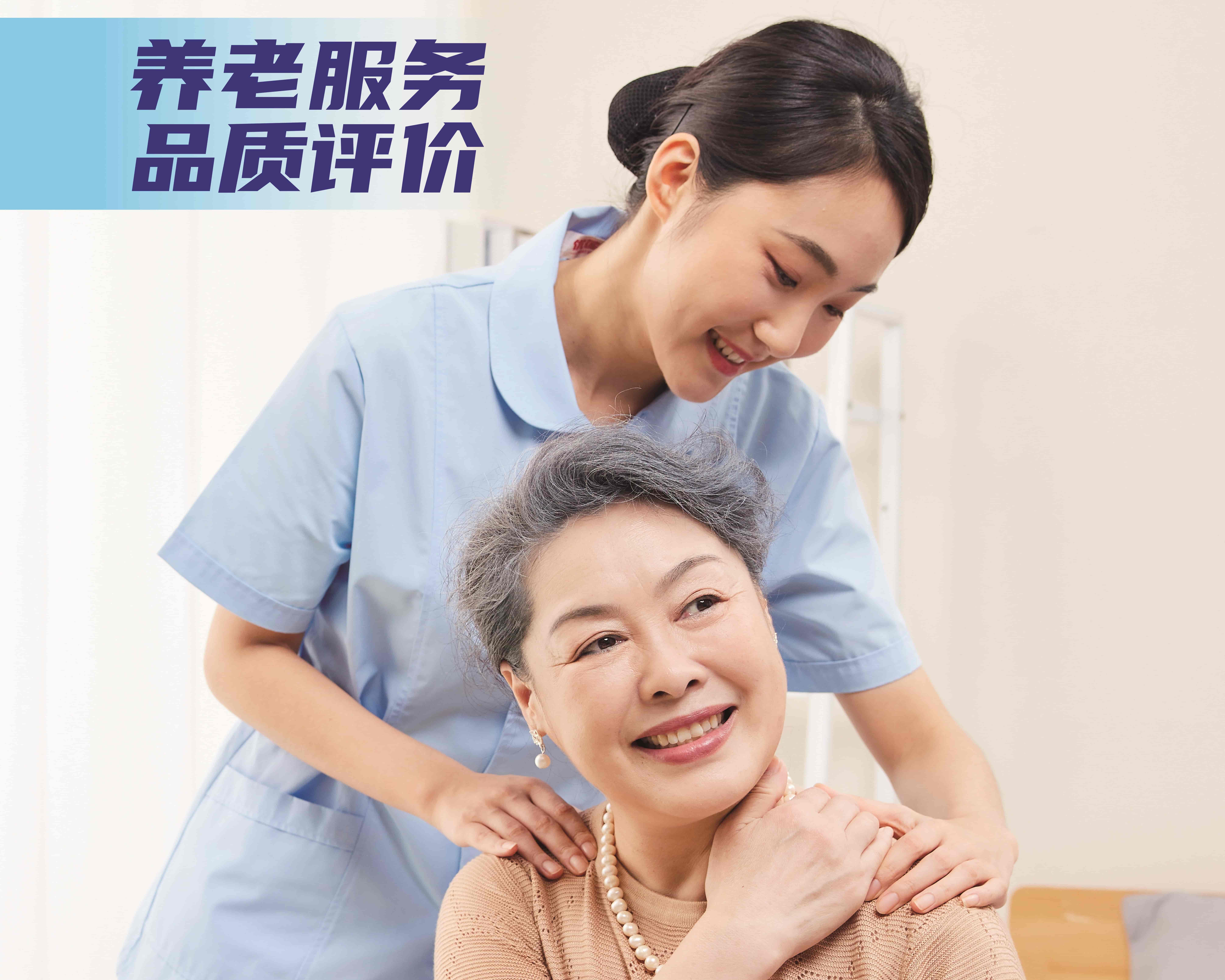 養(yǎng)老服務(wù)質(zhì)量評價