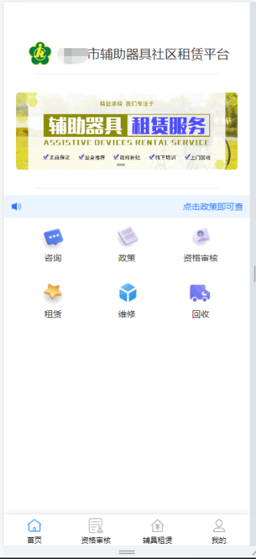 輔具租賃服務(wù)平臺-