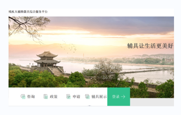 殘疾人輔具綜合服務(wù)平臺(tái)-