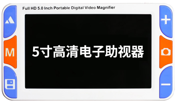 5寸遠(yuǎn)近兩用電子助視器-