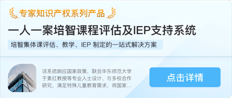 培智課程評(píng)估及IEP支持系統(tǒng)-