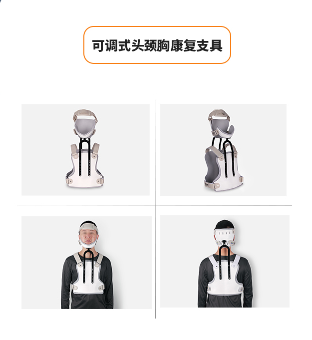 可調(diào)式頭頸胸康復支具-