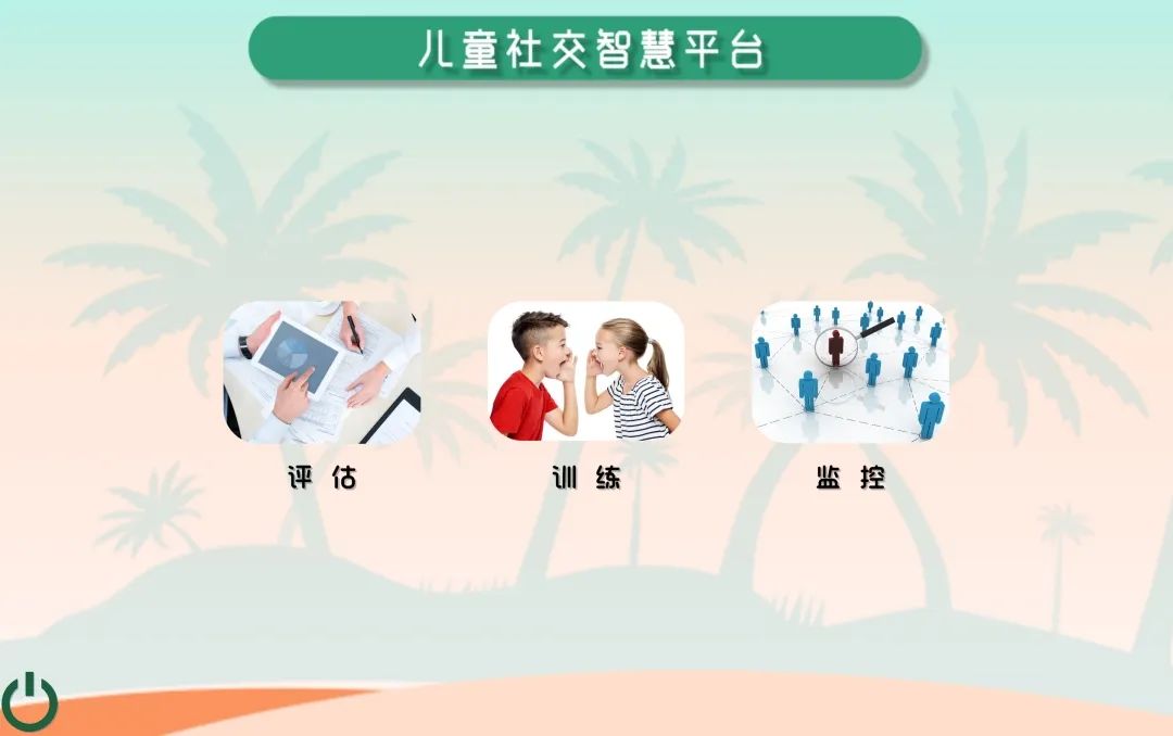 社交智慧平臺訓(xùn)練軟件