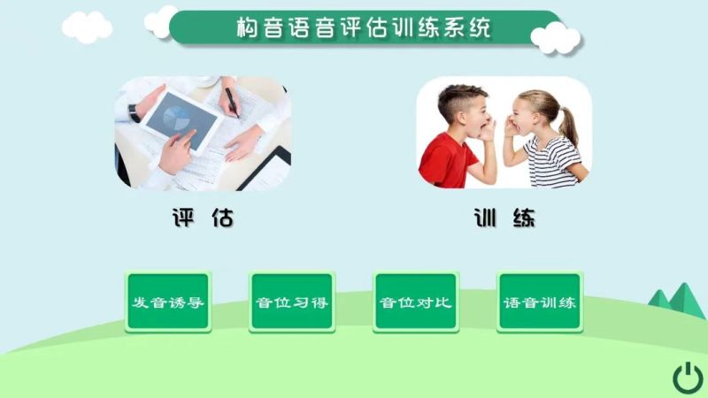 構(gòu)音語音評(píng)估訓(xùn)練系統(tǒng)-