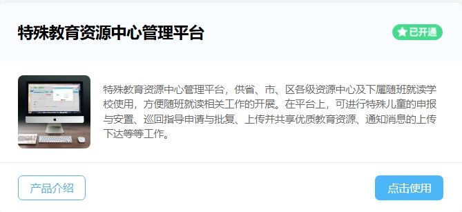 特殊教育資源中心管理平臺