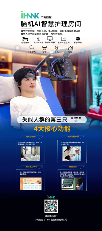 "腦機(jī)AI智慧護(hù)理房間-