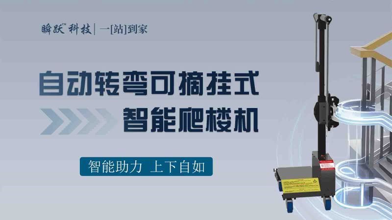 自動轉(zhuǎn)彎可摘掛式智能爬樓機-