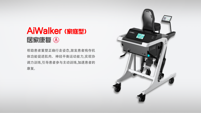 AiWalker-家庭型（艾家-下肢外骨骼機器人）-