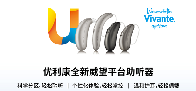 優(yōu)利康威望系列助聽(tīng)器