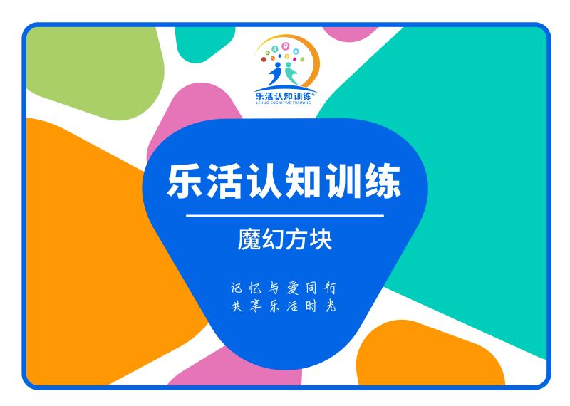 魔幻方塊（老年人認知訓練輔具）-