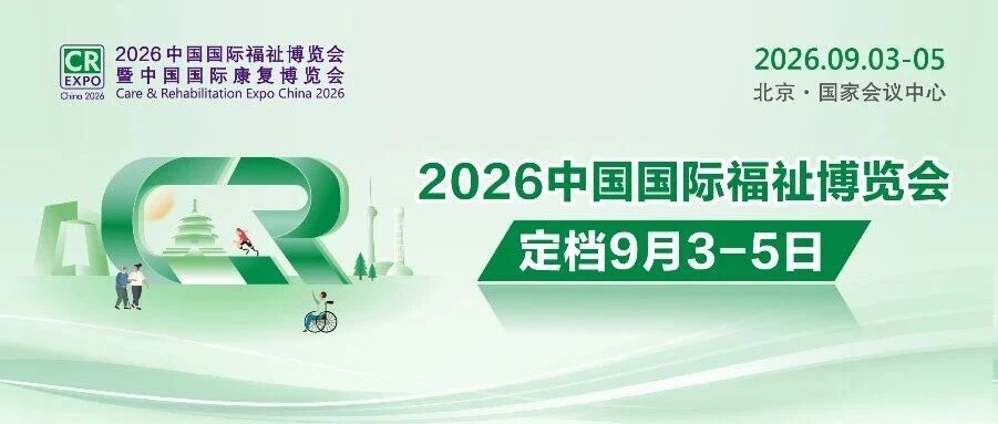 2026中國(guó)國(guó)際福祉博覽會(huì)定檔9月3-5日！數(shù)據(jù)速覽展會(huì)商貿(mào)成果