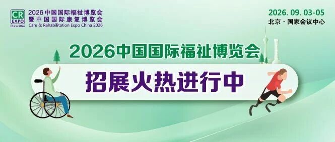 火熱招展 | 2026中國(guó)國(guó)際福祉博覽會(huì)：搶占全球商機(jī)高地！